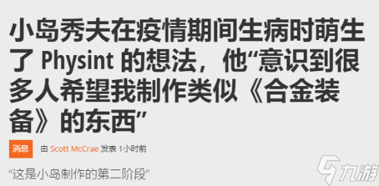 小岛秀夫新作Physint？五六年磨一剑，能否续写合金装备传奇