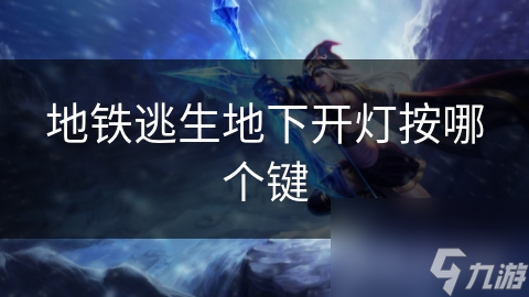 地铁火灾逃生指南！这些关键操作你都知道吗？