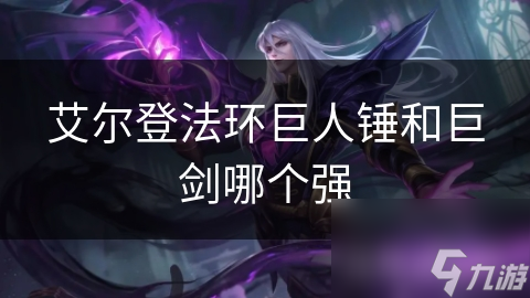 艾尔登法环选巨人锤还是巨剑？武器深度剖析来了
