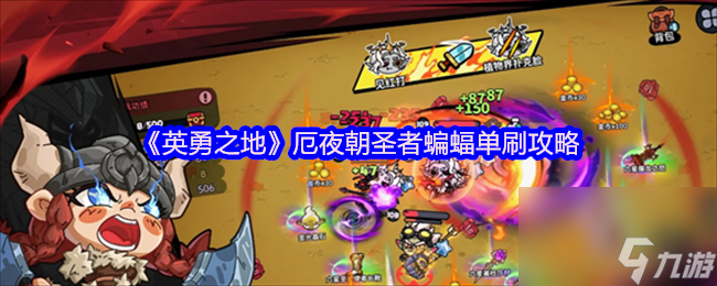 英勇之地厄夜朝圣者蝙蝠单刷攻略，你会吗？
