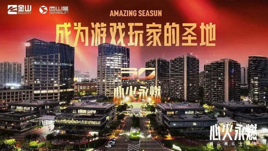 西山居30年：任尔沧海桑田，我自岿然向前__西山居30年：任尔沧海桑田，我自岿然向前