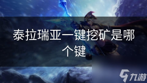 泰拉瑞亚一键挖矿快捷键？探险玩家必看