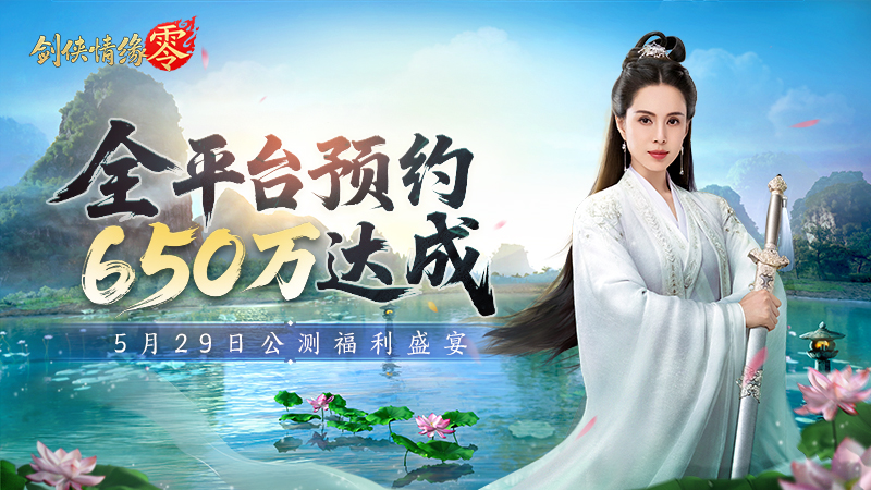 剑侠情缘·零5月29日公测！12重福利等你拿？