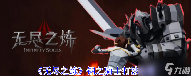 无尽之炼钢之骑士怎么打？超难关卡打法攻略来了