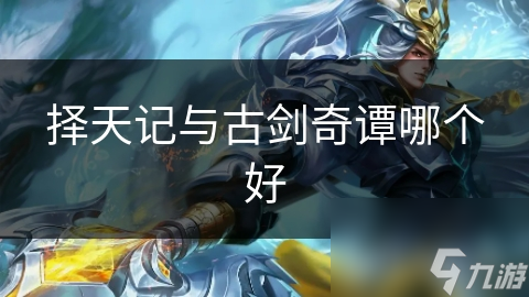 择天记与古剑奇谭，选哪个更好？这得看个人喜好