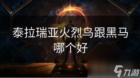 泰拉瑞亚中火烈鸟与黑马谁更强？答案竟藏在这些特性里