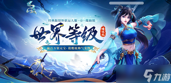 2025年5月16日！问道揽仙镇世界等级活动开启？速来