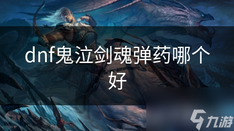 DNF鬼泣剑魂中，哪种弹药才是你的最佳选择？