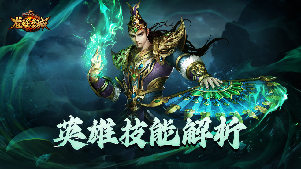 喜欢玩传奇？龙迹之城双英雄出战，法师技能超厉害！？