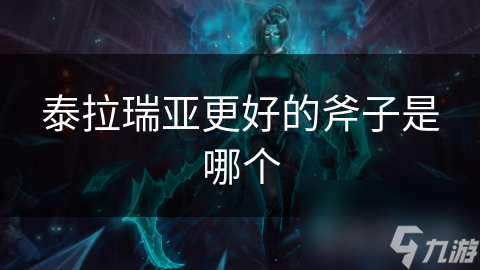 泰拉瑞亚选斧子超关键？铁斧、毛毛虫斧特性大揭秘
