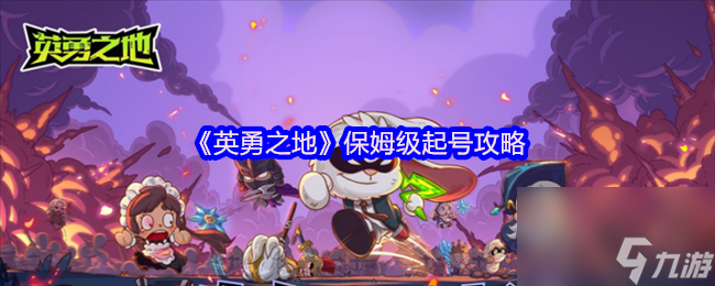 英勇之地保姆级起号攻略？萌新必看少走弯路