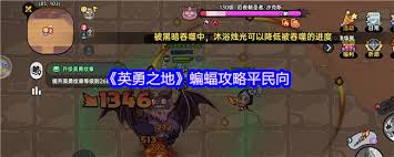 英勇之地打平民蝙蝠？掌握这几招，轻松应对