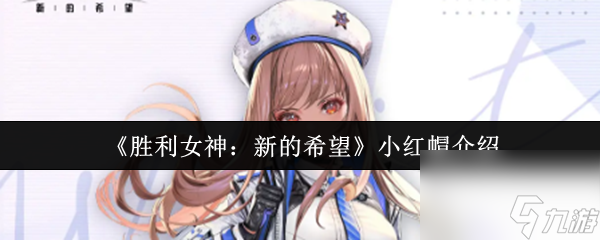 胜利女神：新的希望小红帽拉毗究竟是谁？快来了解