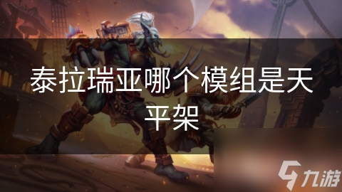 泰拉瑞亚超火的天平架模组，你知道是什么吗？