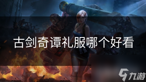 古剑奇谭令人印象深刻的礼服款式？快来一探究竟