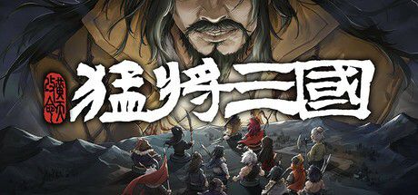 猛将三国-黄天改命定档617上线Steam！穿三国当主角？