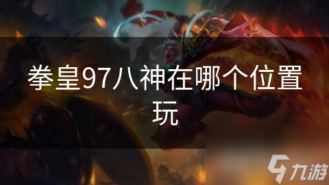 拳皇 97中八神庵究竟藏着多少秘密？你知道吗