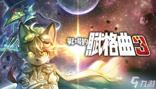 5月29日发售！战场的赋格曲3，萌宠背后藏着啥故事？