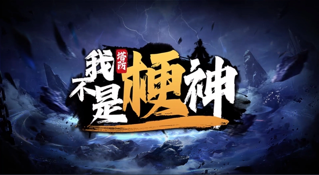 我不是梗神上线！200 英雄+多样玩法，你还不来战？