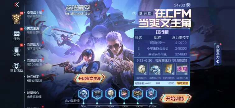 CFM吞噬星空联动玩法上线！福利活动你参与了吗？
