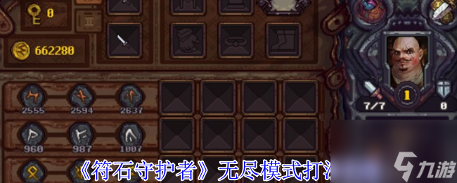 难度飙升！符石守护者无尽模式怎么打？攻略来了