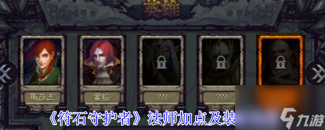 符石守护者法师咋玩？控场续航加点及装备推荐来了