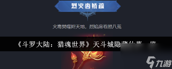 斗罗大陆：猎魂世界天斗城隐藏仙草大揭秘？速来