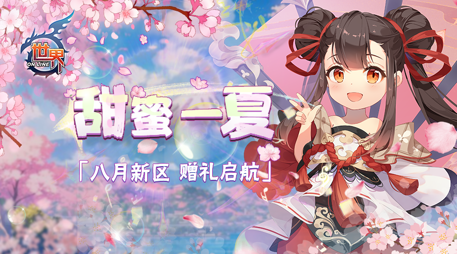 8月1日11:00！世界OL【黯雾之明】新区开启，速来冒险？