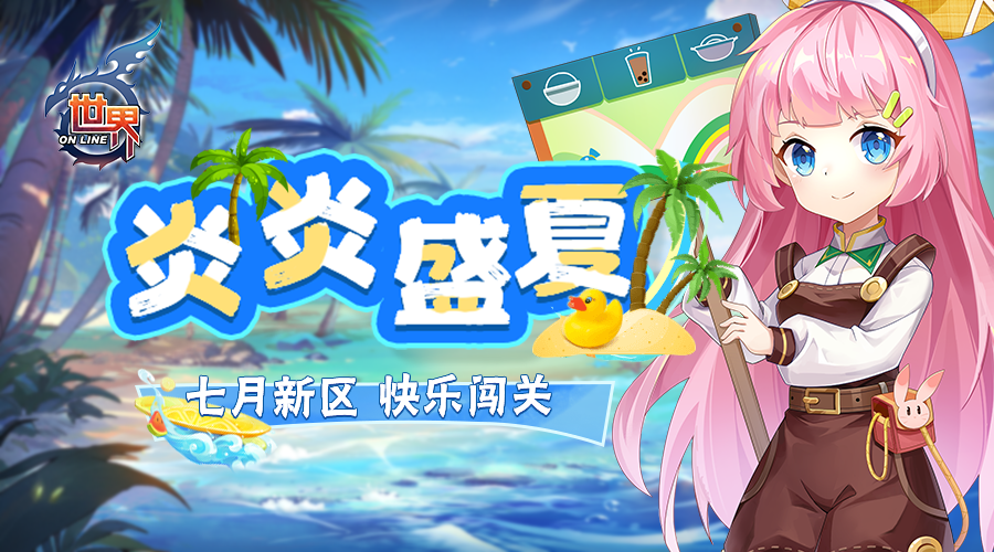 7月1日11:00【绿野之林】开启！世界OL冲级拿好礼？