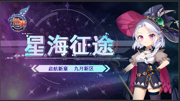 9 月 1 日 11:00【星辰之辉】开启！你准备好来世界 OL冒险了吗？