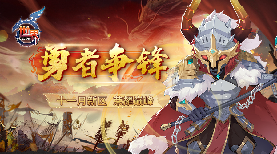 11月1日11:00！世界OL荣耀之巅开启，你敢来挑战吗？