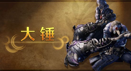 《怪猎荒野》各武器重大调整：大锤迎来史诗级增强!__《怪猎荒野》各武器重大调整：大锤迎来史诗级增强!