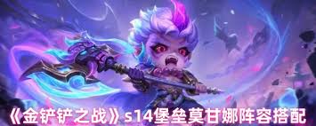 _金铲铲之战莫甘娜装备_金铲铲莫甘娜阵容