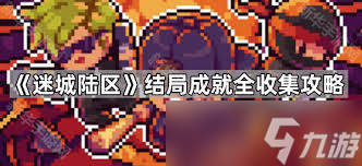 迷城陆区摧毁式任务，这些要点你掌握了吗？