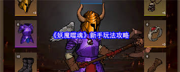 进入妖魔噬魂，这些基础操作你都掌握了吗？