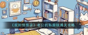 规则怪怪谈之老公私房钱关卡，你能顺利通关吗？