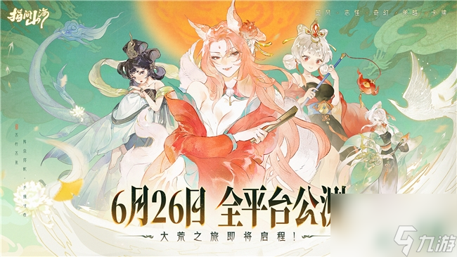 指间山海全平台公测定档！山海经里藏着怎样的秘密？