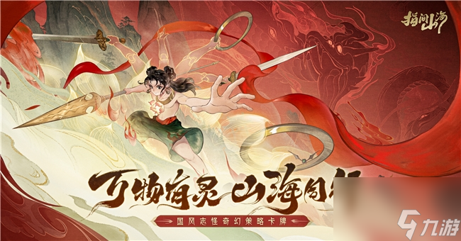 6月26日公测定档 《指间山海》大荒启程__6月26日公测定档 《指间山海》大荒启程
