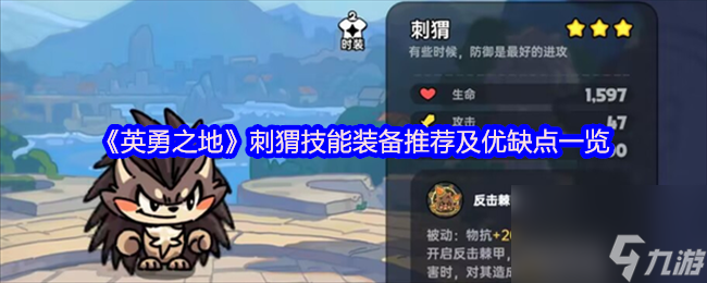 英勇之地刺猬技能装备咋选？优缺点你知道吗