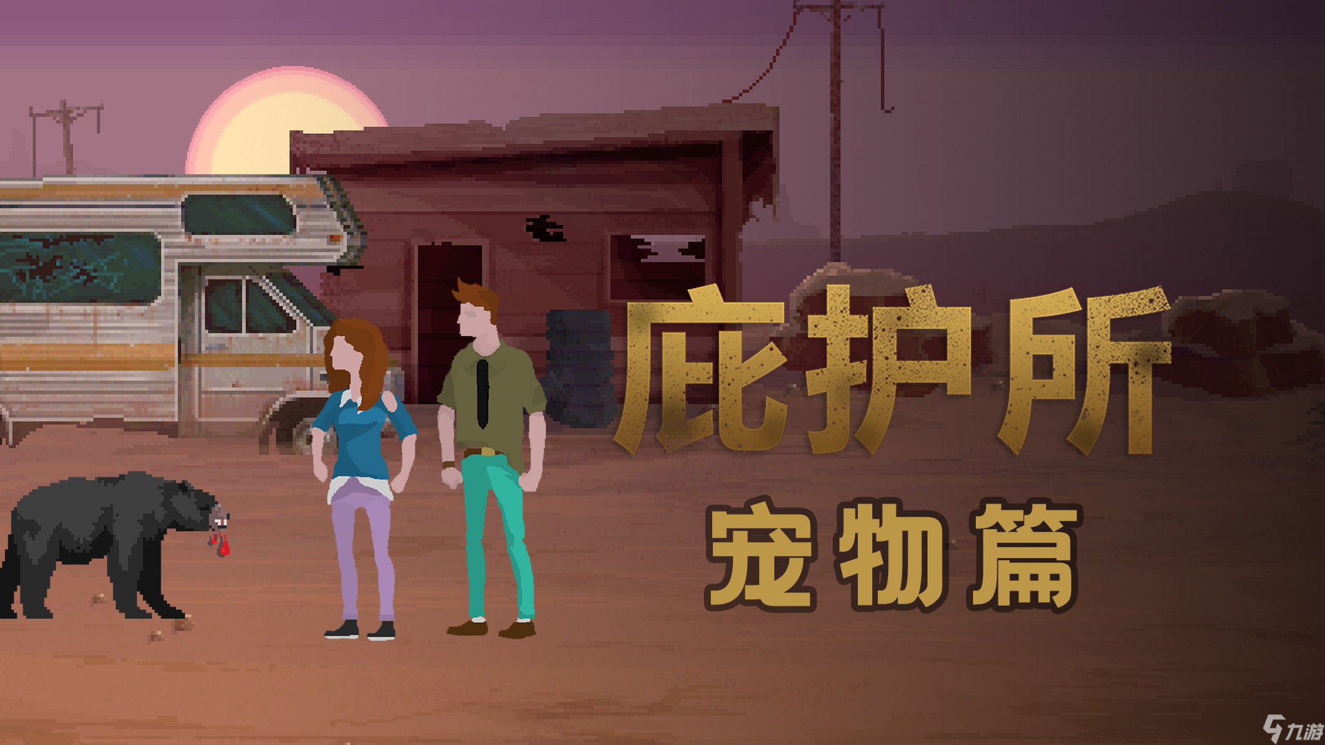 酸雨来袭！庇护所养马还是养鱼？这选择关乎生死