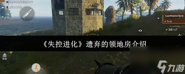 失控进化遗弃的领地房咋玩？新手必知探索攻略