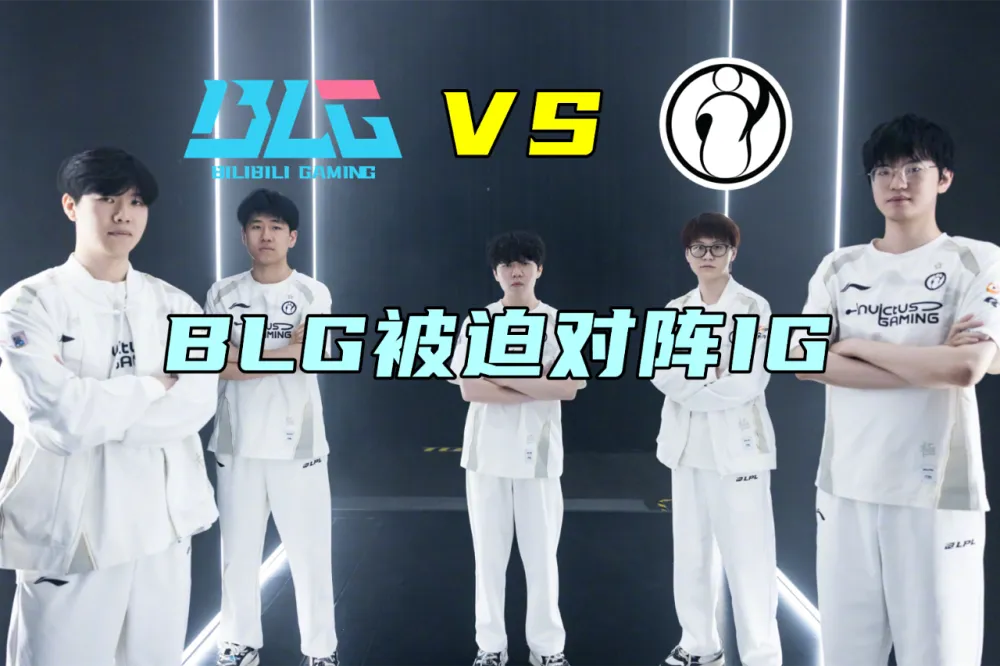 WBG零封TT晋级，小天重回开朗天！淘汰赛各自选菜，就IG没人想打__WBG零封TT晋级，小天重回开朗天！淘汰赛各自选菜，就IG没人想打