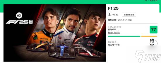 5月30日发售！F1 25媒体评分解禁，能否再创辉煌？