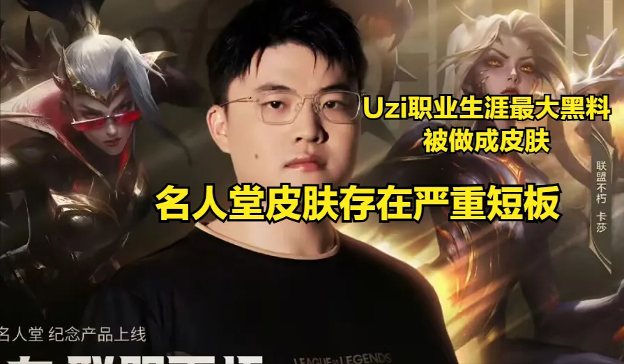 Uzi入选名人堂后待遇如何？黑历史竟被做成皮肤