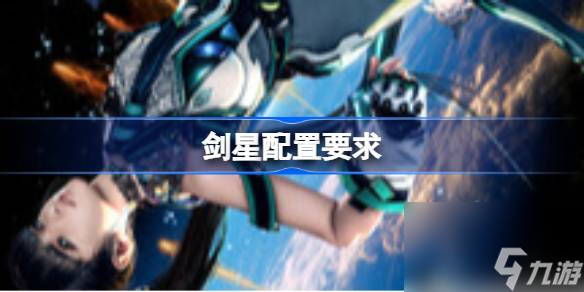 末日动作冒险游戏剑星，这配置要求你能达到吗？