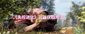 失控进化医疗注射器怎么获取_失控进化医疗注射器怎么获取_