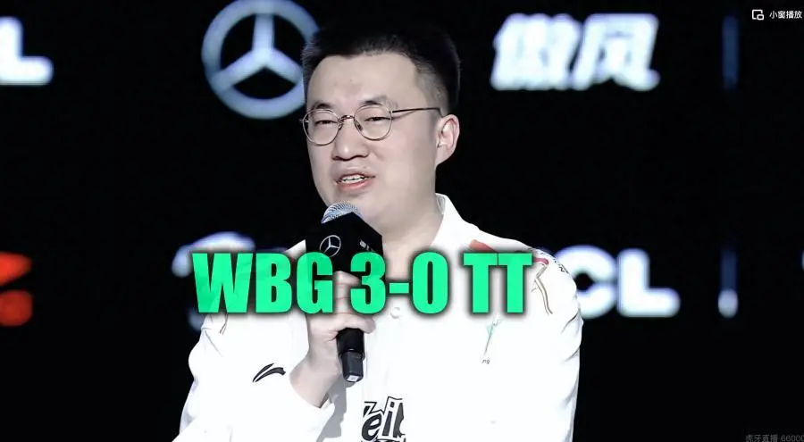 WBG 3-0横扫TT！季后赛对阵揭晓，TES为何率先选FPX？