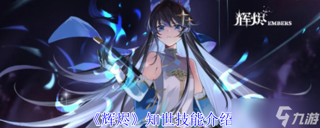 辉烬知世有啥技能？文明将熄之际，它能否带来转机