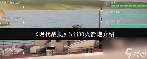 现代战舰hjj30火箭炮怎么样？优缺点大揭秘