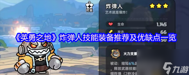 英勇之地炸弹人技能装备咋选？优缺点一文全知道